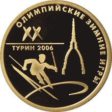 Золотая монета "XX Олимпийские зимние игры 2006 г., Турин, Италия", 50 рублей, 2006 год