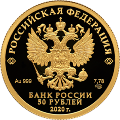 Золотая монета 50 рублей "Главный Храм Вооруженных Сил Российской Федерации" Храм Воскресения Христова 7,78 г. 2020 г.