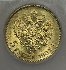 Золотая монета 5 рублей Николай II 1902 г. в слабе ICG MS 66